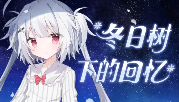 冬日树下的回忆