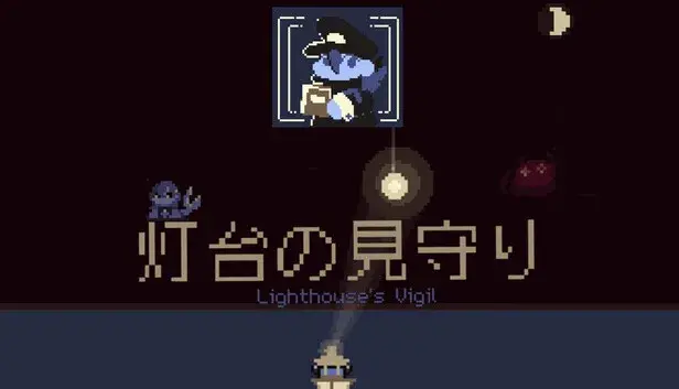 灯台の見守り — Lighthouse's Vigil