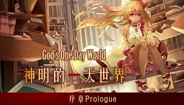 Prologue of God's one day world 神明的一天世界