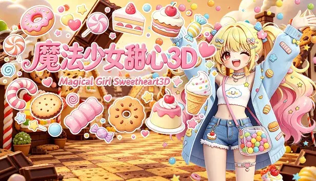 魔法少女甜心3D Magical Girl Sweetheart 3D