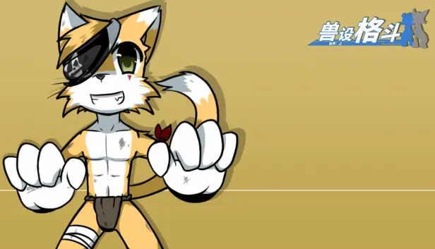 兽设格斗前传:上 - 海盗猫宵南