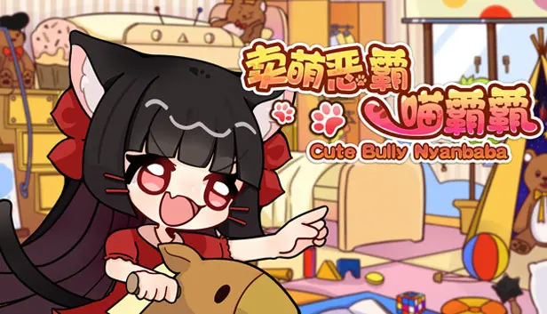 卖萌恶霸喵霸霸 Cute Bully Nyanbaba