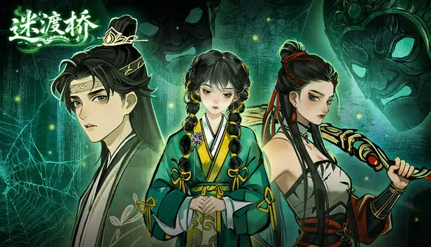 迷渡桥