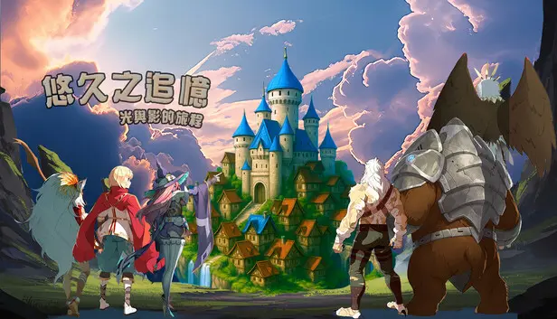 悠久之追憶-光與影的旅程