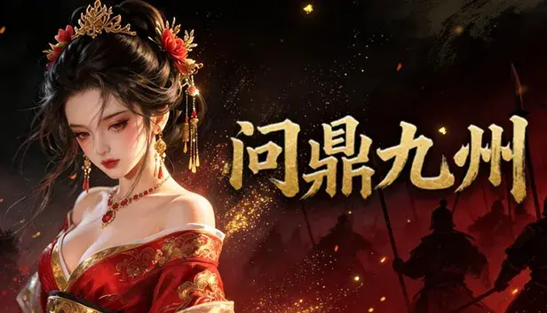 问鼎九州