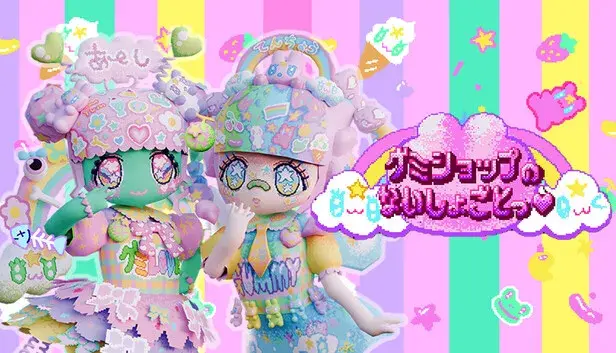 グミショップのないしょごとっ♥