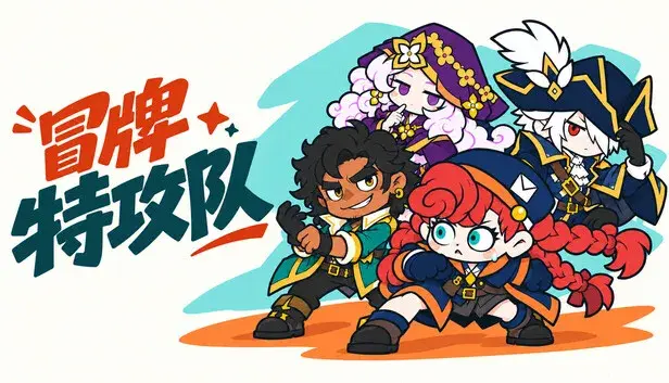 冒牌特攻队