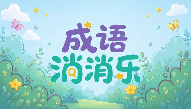 成语消消乐