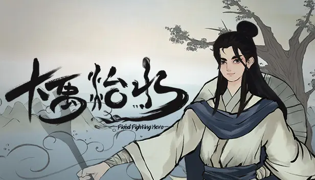 大禹治水 Flood Fighting Hero