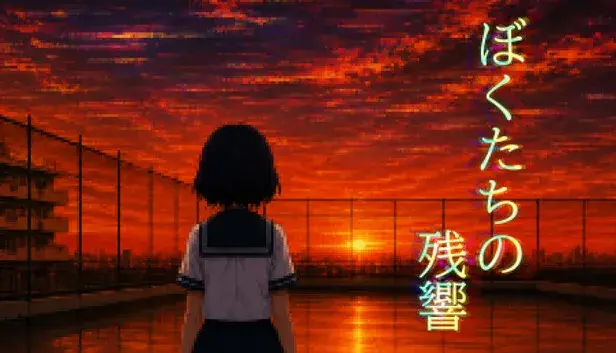 ぼくたちの残響