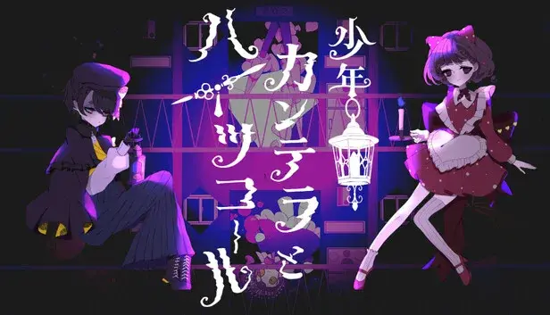 少年カンテラとハイツコール