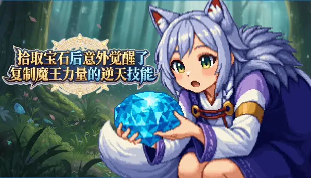 拾取宝石后意外觉醒了复制魔王力量的逆天技能