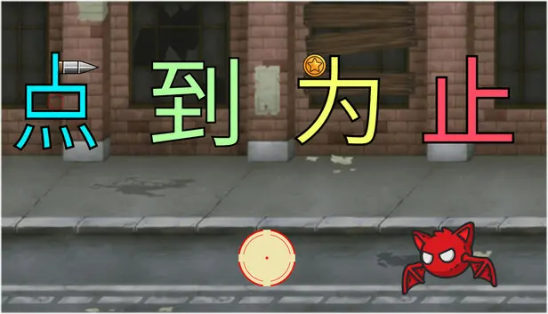 《'点'到为止》