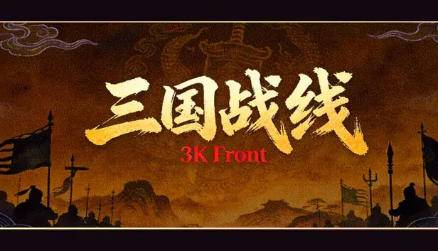 三国战线