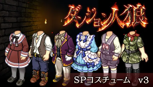 ダンジョン人狼 コスチュームv3