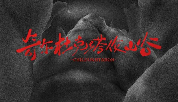 奇尔杜克塔伦山谷 CHILDUHTARON