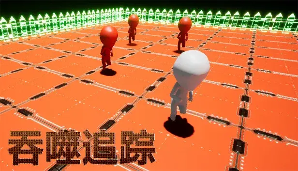 吞噬追踪