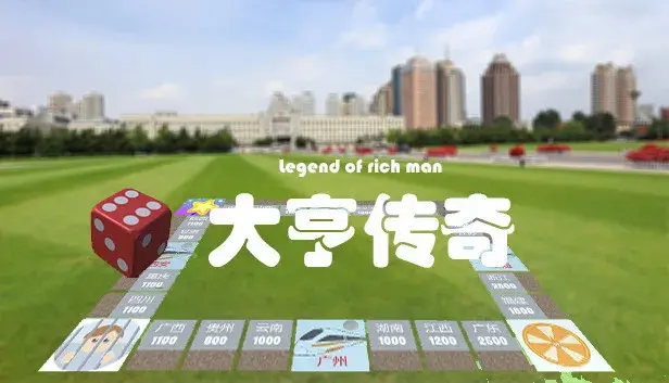 大亨传奇