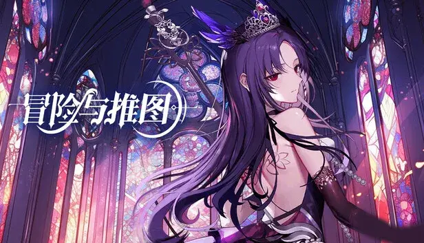 冒险与推图