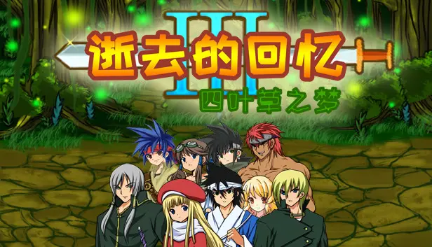逝去的回忆3:四叶草之梦