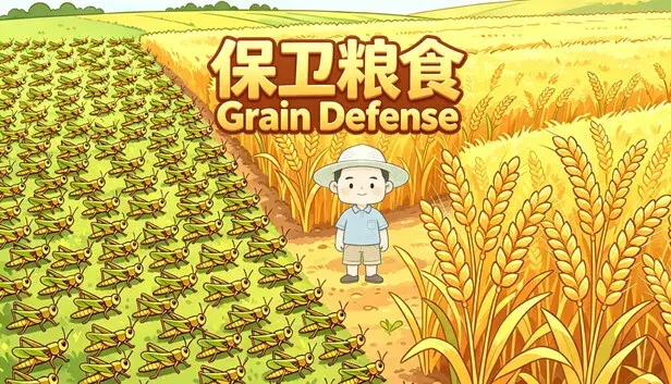 保卫粮食 Grain Defense