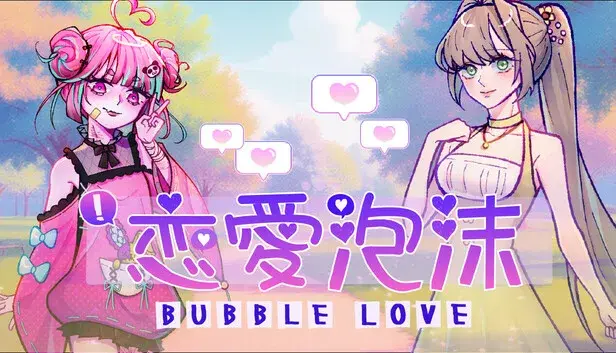 《Bubble Love》戀愛泡沫