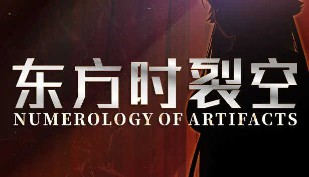 东方时裂空 ~ Numerology of Artifacts