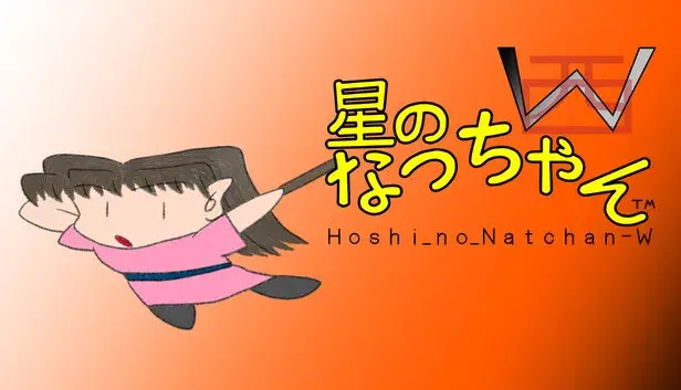 星のなっちゃんW (Hoshi_no_Natchan_W)