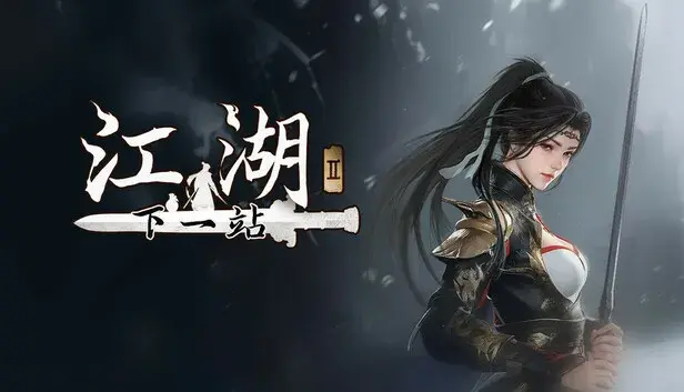 下一站江湖Ⅱ-纯玩法DLC(免费)《武林纷争》