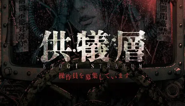 供犠層 KYOGI STRATUM 操作員を募集しています