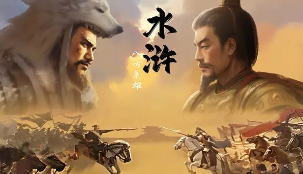 水浒:豪杰风云传