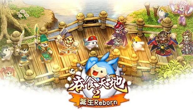 吞食天地2:誕生Reborn