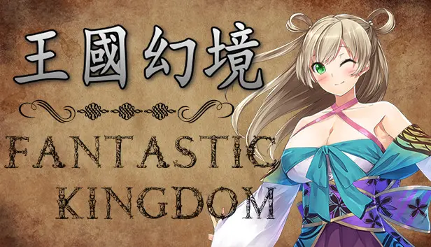 王国幻境 fantastic kingdom