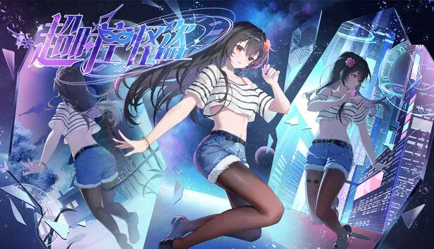 超时空怪盗