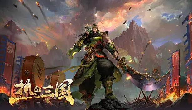 热血三国