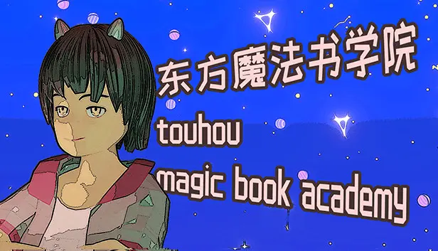 东方魔法书学院 touhou maigc book academy