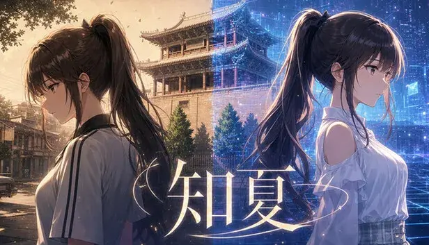 知夏