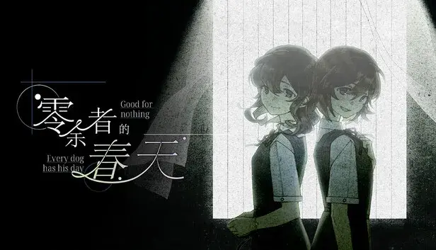 零余者的春天 Good for nothing ~ Every dog has his day