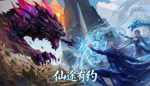 仙途有约
