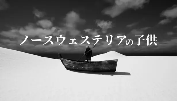 ノースウェスタの子供