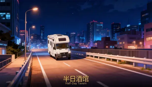 半日酒馆