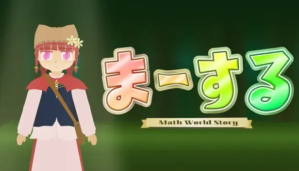 ま~する -序章