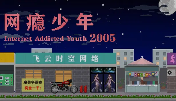 网瘾少年2005 Internet addicted youth 2005