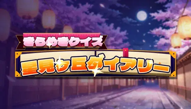 きらめきクイズ 星見ヶ丘ダイアリー