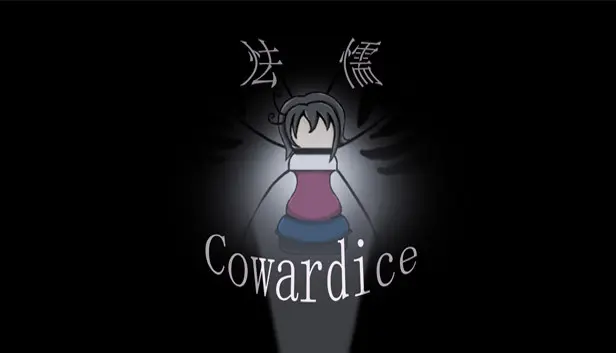 怯懦 Cowardice