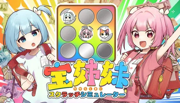 宝姉妹 | スクラッチシミュレーター