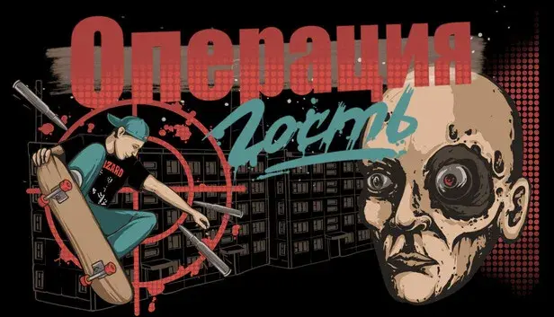 Операция "Гость"
