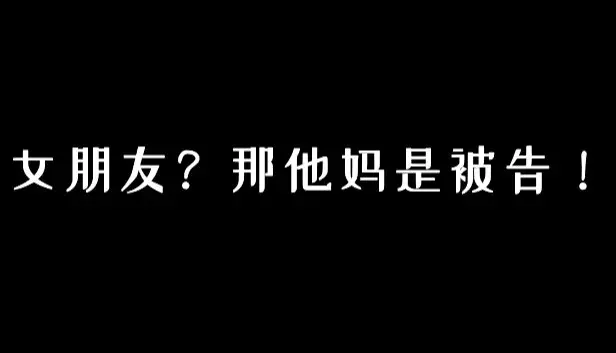 女朋友?那他妈是被告!