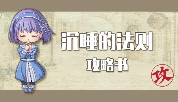 沉睡的法则攻略书 Things as They Are Guide Book