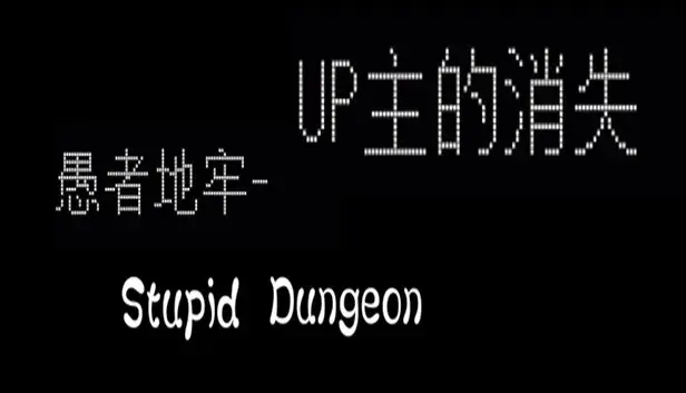 愚者地牢-UP主的消失